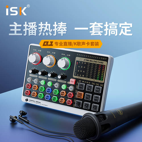 ISK Q1 라이브방송 보컬 노래 녹음 디바이스 컴퓨터 전화 범용 틱톡 콰이쇼우 풀네임 노래방 어플 기능 USB 외장형 사운드카드