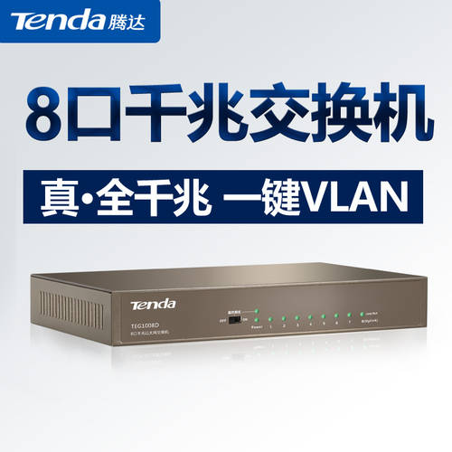 텐다TENDA TEG1008D 8 포트 기가비트 거래소 기계 거치대 기업용 인터넷 CCTV 허브 VLAN 스택