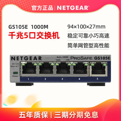 【5 년 보증 】NETGEAR 미국 NETGEAR넷기어 GS105E 심플 네트워크 관리 타입 1000M 기가비트 5 입 교환 기계 VLAN 인터넷 스플리터 네트워크 케이블 허브 가정용 사무용 CCTV