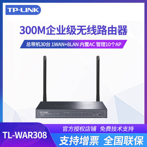 TP-LINK TL-WAR308 듀얼 WAN 인터넷정보관리 8 수출기업 클래스 300M 무선 VPN 공유기라우터