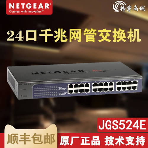 netgear NETGEAR넷기어 JGS524E 24 포트 기가비트 거래소 기계 인터넷 스위치 네트워크 관리 유형 그물 케이블 허브 VALN 포트 MASHUP SF 익스프레스
