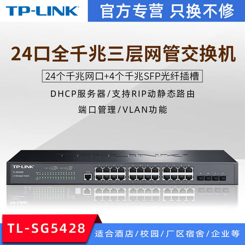 TP-LINK TL-SG5428 풀기가비트 24 포트 +4SFP 랜포트 3단 네트워크 관리 유형 그물 회로망 코어 스위치 TRUNK 트렁크 포트 VLAN 지원 DHCP 서버 QoS 전략