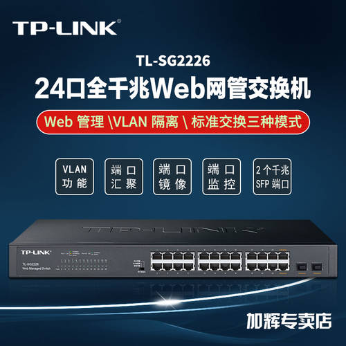 24 기가비트 2 랜포트 네트워크 관리 스위치 영상 CCTV Web 관리 VLAN 분리 TL-SG2226 미러링