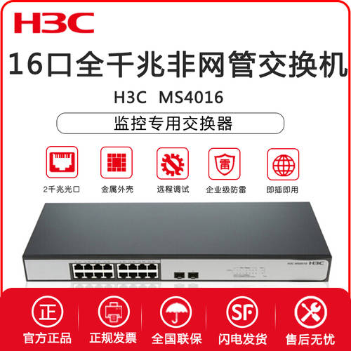 H3C H3C MS4016 16 포트 풀기가비트 NO 네트워크 관리 CCTV 전용 기업용 스위치 인터넷 CCTV 허브 허브