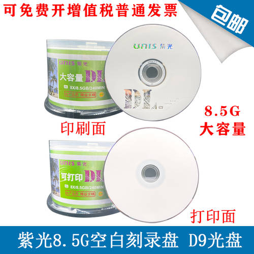 UNIS 8.5G CD DVD CD굽기 DVD+DL8G 밀가루 50 개 대용량 D9 공백 CD 인쇄 가능