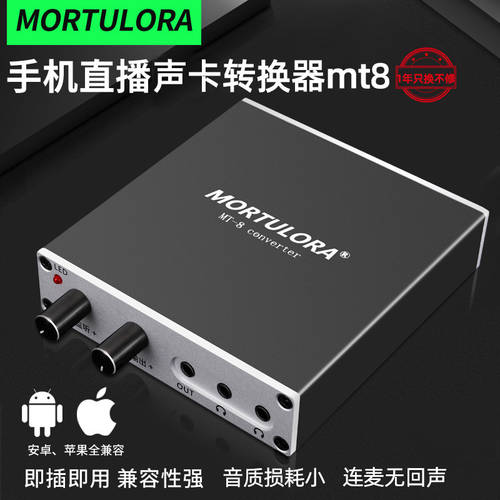 mortulora MT-8 사운드 카드 변환기 휴대폰 라이브 생방송 NO.1 업그레이버전 애플 안드로이드 마이크연결 LEWITT