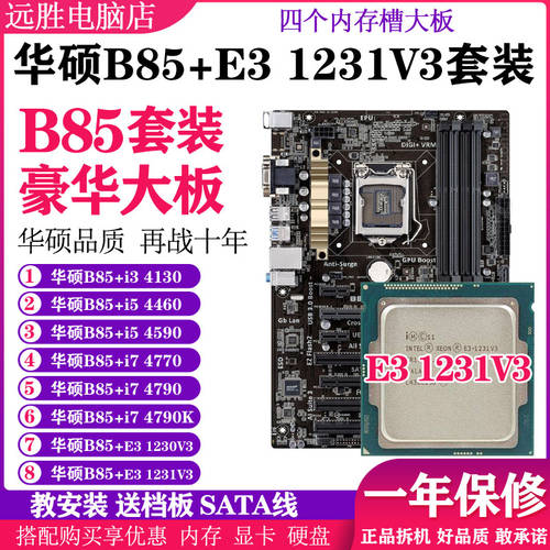 에이수스ASUS B85-A + E3 1231V3 4130 i5 4590 i7 4790 메인보드 CPU 바탕 화면 설정 기계