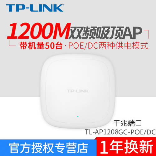 TP-LINK 듀얼밴드 기가비트 천장형 무선 AP 기업용 사무용 wifi 가정용 TL-AP1208GC-POE/DC