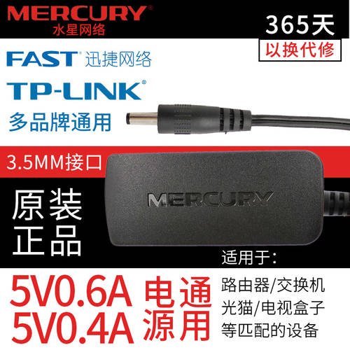 정품 MERCURY TPLINK 5V 0.4A 0.6A FAST FAST 공유기라우터 전원어댑터 배터리 케이블 충전기 3.5mm 다중 제품 브랜드 상표 범용 NO 텐다TENDA 9V 배터리 포트 아니 용