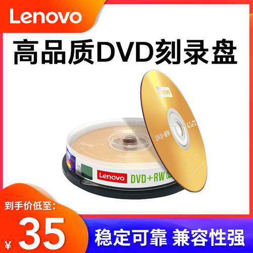 레노버 정품 dvd CD dvd-rw 재기록 가능 디스크 굽기 4.7G 블랭크 화상 디스크 cdv-rw 파일 클래스 반복 가능 레코딩 CD굽기 10 필름 버킷 설치