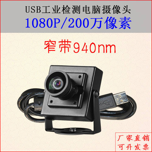 USB 변이 없는 PC 카메라 드라이버 설치 필요없는 uvc 프로토콜 산업용 측정 협대역 940nm 광각 1080P 카메라