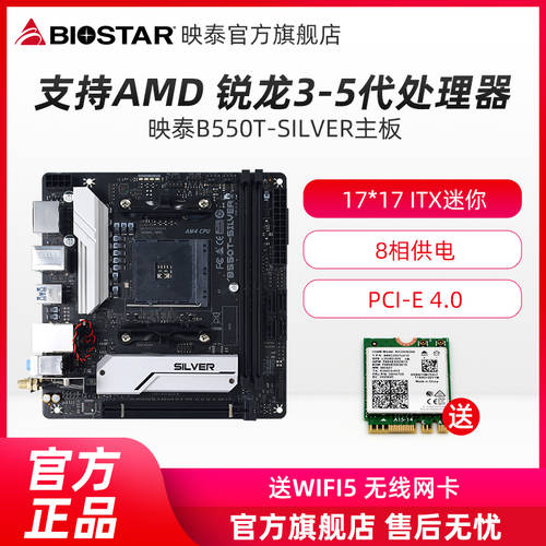 Biostar B550T-SILVER PC 메인보드 은빛 서리 갑옷 , 주문시 선물 WIFI 네트워크 랜카드 ,ITX 미니 플랫폼 ,PCI-E 4.0, 지원 5600G/5900X/5800X