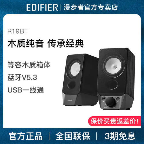Edifier/ 에디파이어EDIFIER R19BT 컴퓨터 블루투스 스피커 2.0 노트북 데스크탑 무선 홈 탁상용 목재 USB 소형 스피커 고음질 우퍼 멀티미디어 우퍼