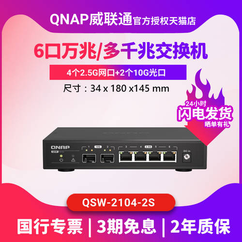 QNAP WEI 차이나 유니콤 QSW-2104-2S 인터넷 없음 튜브 유형 스위치 제공하다 2 포트 10GbE SFP+ 광섬유 및 4 포트 2.5GbE RJ45 이더넷 회로망