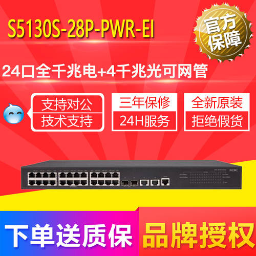 H3C (H3C) S5130S-28S-PWR/HPWR-EI 24 기가비트 이더넷 POE 전원공급 스위치