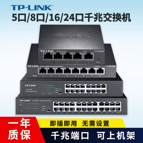 TPLINK 풀기가비트 5 포트 /8 포트 /16 포트 /24 입 교환 기계 강철 커버 플러그앤플레이 필요없음 구성 가정용 연결포트 네트워크 케이블 스플리터