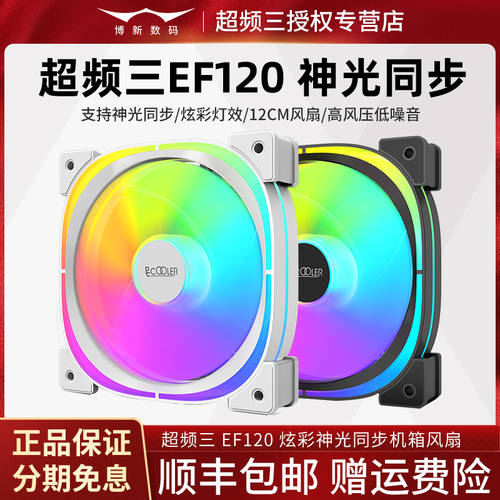 PCCOOLER EF120 섀시 팬 화이트 12CM Shenguang 동기식 ARGB 무소음 데스크탑컴퓨터 쿨링팬