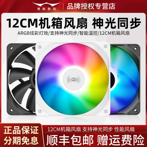 【 SF 익스프레스 】 섀시 팬 argb Shenguang 동기식 12CM 화이트 120mm 냉풍 방열 온도 조절 PWM 속도 조절 PC 5V3 핀 PC 라이트 직렬로연결가능 포트 블랙
