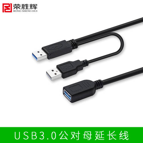 Rong Shenghui usb3.0 연장케이블 수-암 USB 라인 마우스 U 하드 디스크 플레이트 연장선 1 미터 1.5 Mi 2 Mi 3 미터