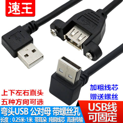 L자형케이블 USB 수-암 연장케이블 고정가능 90 도 우회전 USB2.0 연장케이블 귀로 나사 포함 핀