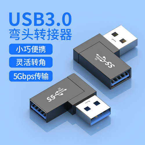 USB3.0 인치 (암) 어댑터 연장케이블 90 정도 팔꿈치 어댑터 A MALE 인치 암 플러그 헤드 연결 핸드폰 충전케이블 연장 노트북 하드 디스크 박스 마우스 키보드 USB