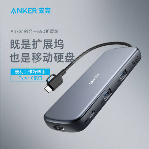【 신제품 】Anker ANKER 4IN1 도킹스테이션 +SSD 이동식 하드 디스크 256G 다기능 젠더 애플 아이폰 macbookpro 노트북 HDMI 어댑터