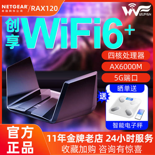 【 뉴에디션 멀린 】 NETGEAR넷기어 RAX120 무선 WiFi6 공유기라우터 AX6000 기가비트 가정용 높은 벽을 통과하는 속도