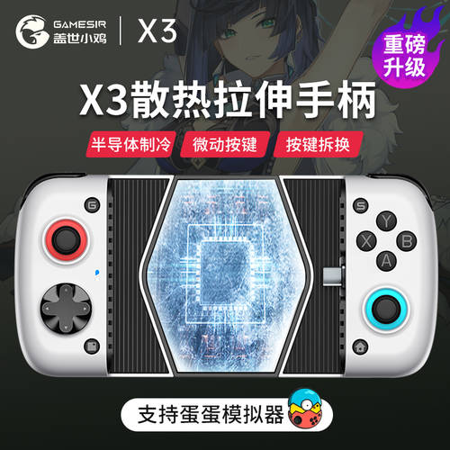 GAMESIR X3 슬라이드식 모바일게임 조이스틱 원신 휴대폰 냉각 아이템 ns DANDAN 배그 히어로 모바일롤 왕자영요 주변기기