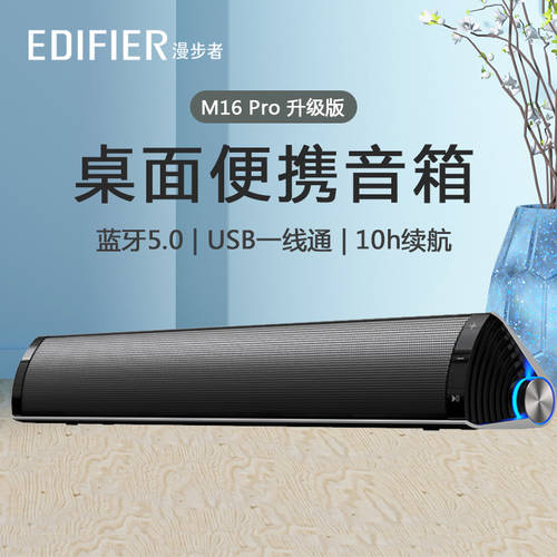 에디파이어EDIFIER M16 Pro 탁상용 휴대용 블루투스 5.0 충전 두뇌 소리 내장형 리튬배터리 사용가능 노트북