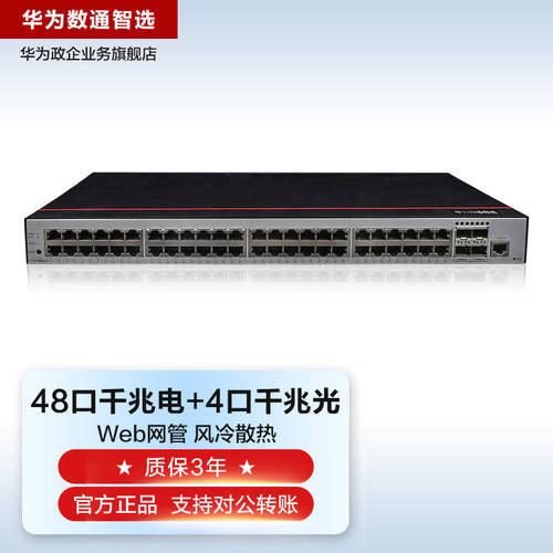 화웨이 데이터 통신 스마트 선택 스위치 S1730S-S48T4S-A1 기업용 48 포트 풀기가비트 이더넷 +4 기가비트 라이트 SFP 이더넷 회로망 네트워크 관리 유형 높이 속도 허브 스위치