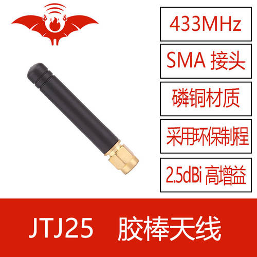 JTJ25 불 박쥐 무선 SMA 커넥터 포트 433M 고출력 2.5dBi GSM 안테나 RF 무선 무선 주파수 디지털 전송