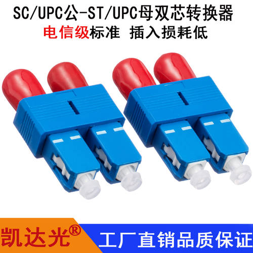 카이다 라이트 SC/UPC (수) -ST/UPC 여성 더블 칩 암수 어댑터 레드라이트 펜 라이트 작업 율 어댑터 광섬유 연결기 플랜지 헤드 SC-ST 암수 어댑터 어댑터