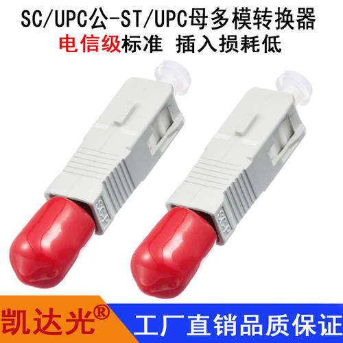 카이다 라이트 SC/UPC (수) -ST/UPC (암) 멀티모드 암수 어댑터 레드라이트 펜 라이트 작업 율 어댑터 광섬유 연결기 SC-ST 암수 어댑터 어댑터