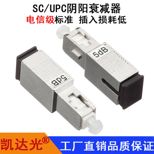 카이다 라이트 SC/UPC 광섬유 FC 감쇠기 어테뉴에이터 단일 모드 0-30db 감쇠기 어테뉴에이터 SC 고정 감쇠기 어테뉴에이터 모바일 Telecom Unicom SC 광섬유 연결기 어댑터 플랜지 감쇠기 어테뉴에이터 가벼운 감퇴