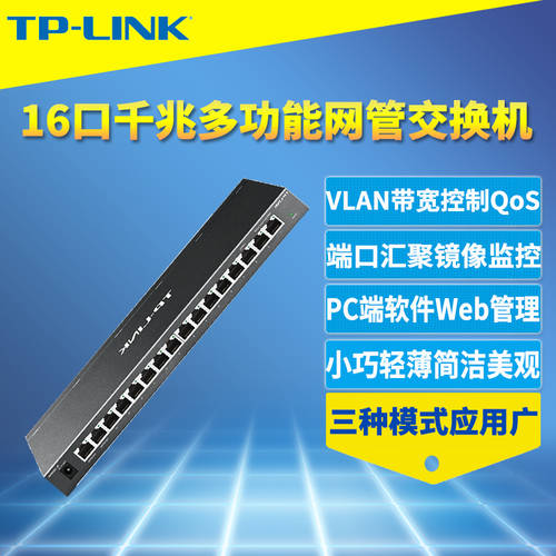 TP-LINK TL-SG2016K 16 전체 입 기가비트 거래소 기계 모델 조각 2단 네트워크 관리 타입 VLAN 분리 TRUNK 트렁크 포트 미러링 CCTV QoS STORM 금지 대역폭 컨트롤 고리 보호