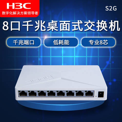 큰 제품 브랜드 상표 H3C H3C MAGIC S1E/S2E 스위치 5 포트 /8 쿠바이 일조 기가비트 인터넷 스위치