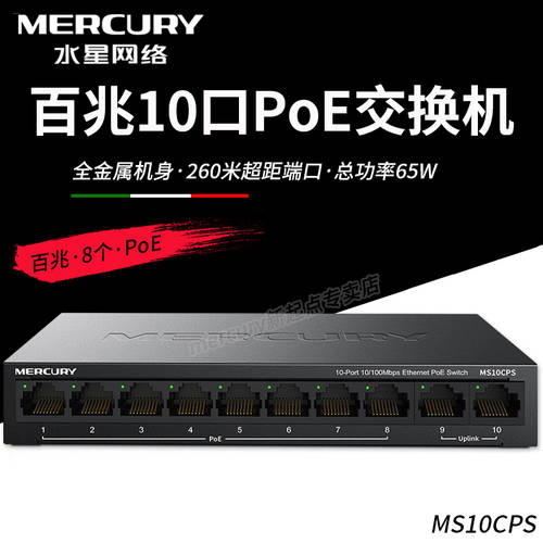 Mercury/ MERCURY MS10CPS 100MBPS 10 포트 PoE 인터넷 스위치 CCTV 카메라 무선 AP