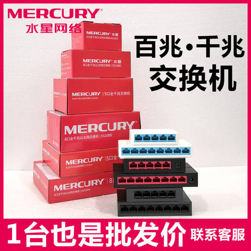 MERCURY S105C 100MBPS 기가비트 거래소 기계 5 포트 8 포트 스위치 인터넷 스위치 5 포트 기가비트 거래소 기계