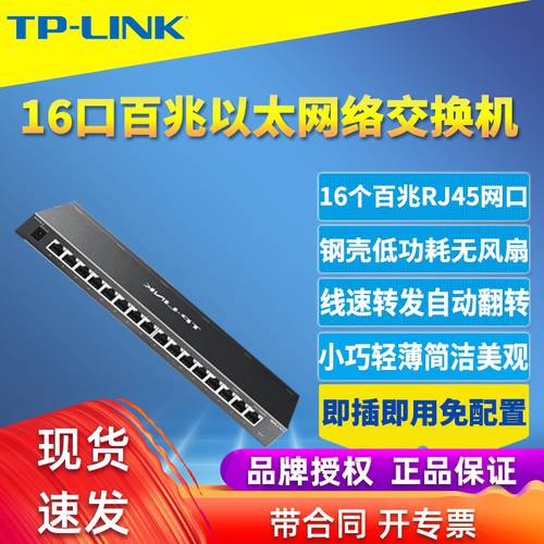 TP-LINK TL-SF1016K 100MBPS 16 입 교환 기계 모델 조각 고속 100M 인터넷 CCTV 공유기라우터 포트 확장 네트워크포트 스플리터 강철 커버 플러그앤플레이 필요없음 구성 탁상용 타입