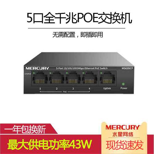 MERCURY MSG05CP 풀기가비트 4 포트 5 포트 PoE 스위치 신제품 인터넷 스탠다드 PoE 전원공급기 48V 보안