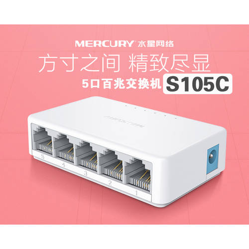 MERCURY S105C 100MBPS 5 포트 4 포트 네트워크 회로망 스위치 가정용 스플리터 허브 8 입 교환 기계 S108C