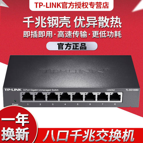 TP-LINK TL-SG1008D 8 포트 기가비트 거래소 기계 기가비트 강철 커버 1000M 인터넷 CCTV 스위치