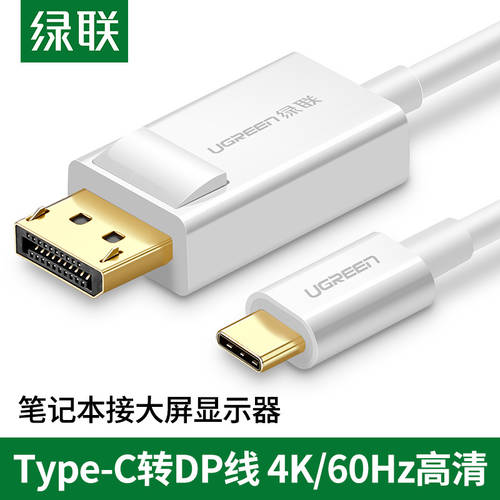 UGREEN Typec TO DP 케이블 USB-C 어댑터 displayport 어댑터 4K 고선명 HD 노트북 전기적 연결