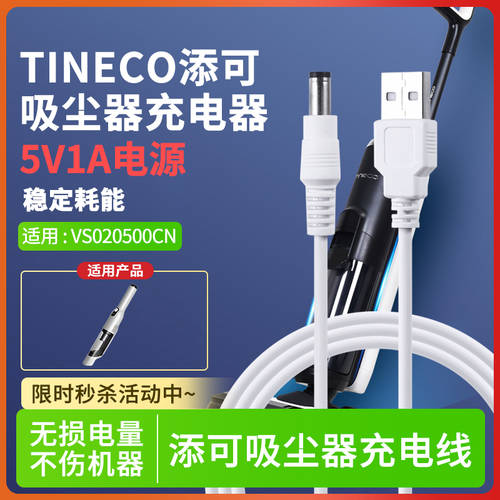TINECO 팀 케 무선 휴대용 진공 청소기를 들고 VS020500CN 전원어댑터 5V1A 플러그 충전케이블 넓히다 USB 연장선 데이터 정품