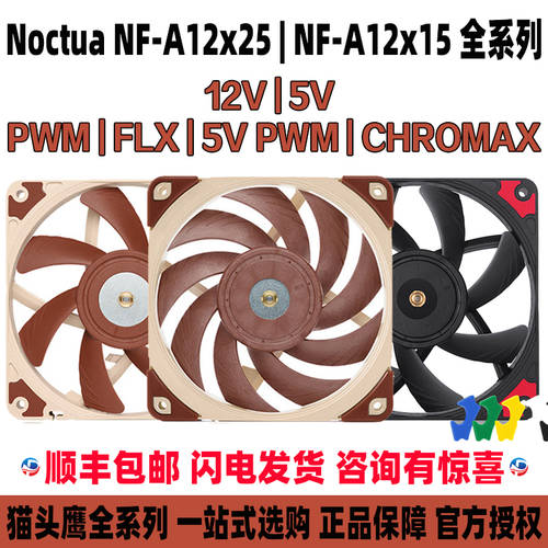 올빼미 NF-A12x25 PWM/a12x15/FLX/ULN/5v 케이스 컴퓨터 정적 소리 12cm 얇은 팬