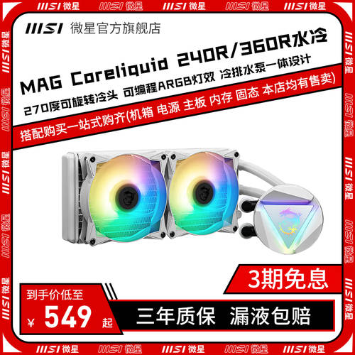 MSI MSI 360R/240R 일체형 수냉식 라디에이터 데스크탑컴퓨터 CPU 방열 장치 흰색 컬러 ARGB
