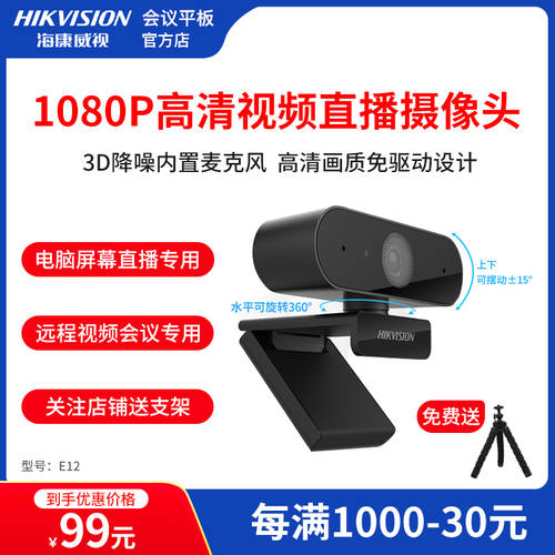 HIKVISION USB 고선명 HD 외장형 포함 마이크라이브 온라인강의 노트북 영상 회의 카메라