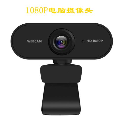 USB 드라이버 설치 필요없음 1080P 고선명 HD 컴퓨터 생방송 카메라 영상 회의 카메라 마이크탑재