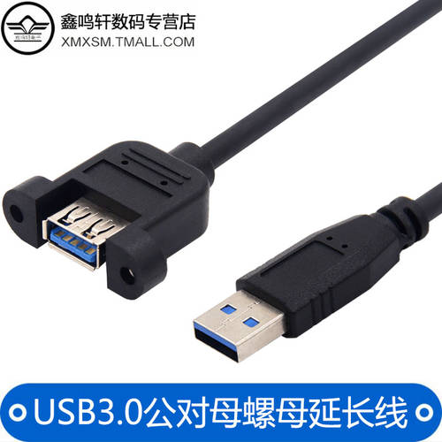 USB3.0 연장케이블 수-암 귀로 고속 + 긴 데이터 케이블 볼트 핀 고정가능 패널 AF TO AM