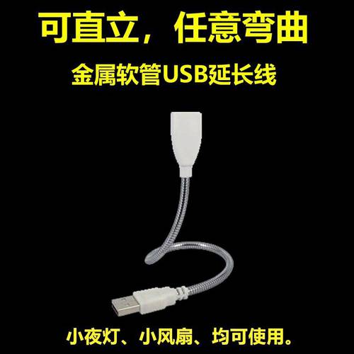 USB 연장케이블 호스 조명 헤드 전용 메탈 호스 가능 매직암 자유롭게 커브 자바라 튜브 범용 USB 소켓